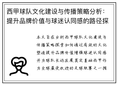 西甲球队文化建设与传播策略分析:提升品牌价值与球迷认同感的路径探索 西甲球队文化建设与传播策略分析:提升品牌价值与球迷认同感的路径探索