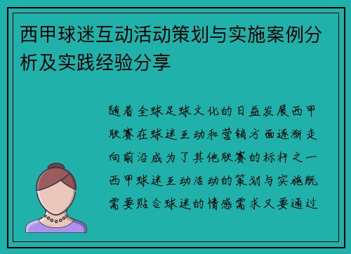 西甲球迷互动活动策划与实施案例分析及实践经验分享
