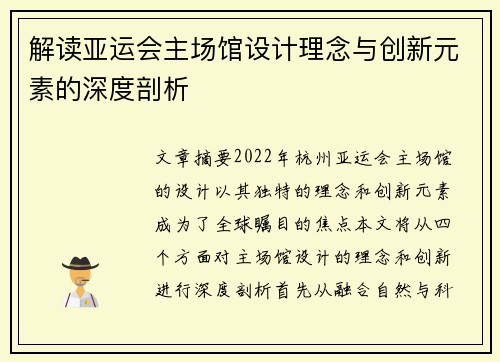 解读亚运会主场馆设计理念与创新元素的深度剖析 解读亚运会主场馆设计理念与创新元素的深度剖析