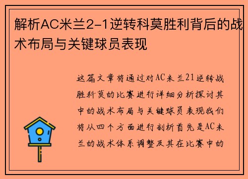解析AC米兰2-1逆转科莫胜利背后的战术布局与关键球员表现