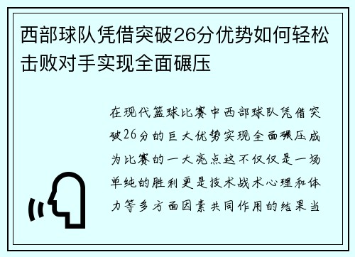 西部球队凭借突破26分优势如何轻松击败对手实现全面碾压