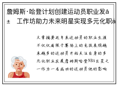 詹姆斯·哈登计划创建运动员职业发展工作坊助力未来明星实现多元化职业发展