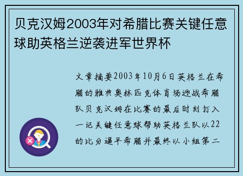 贝克汉姆2003年对希腊比赛关键任意球助英格兰逆袭进军世界杯 贝克汉姆2003年对希腊比赛关键任意球助英格兰逆袭进军世界杯