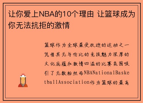 让你爱上NBA的10个理由 让篮球成为你无法抗拒的激情