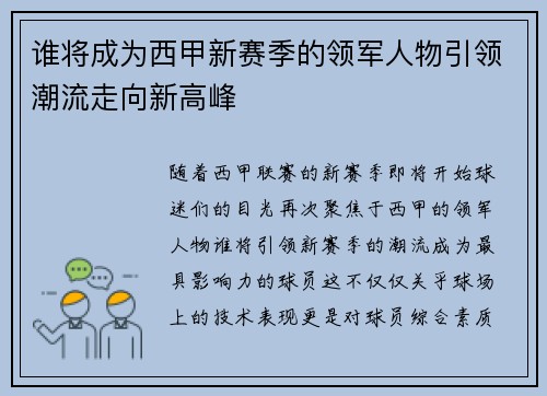 谁将成为西甲新赛季的领军人物引领潮流走向新高峰 谁将成为西甲新赛季的领军人物引领潮流走向新高峰