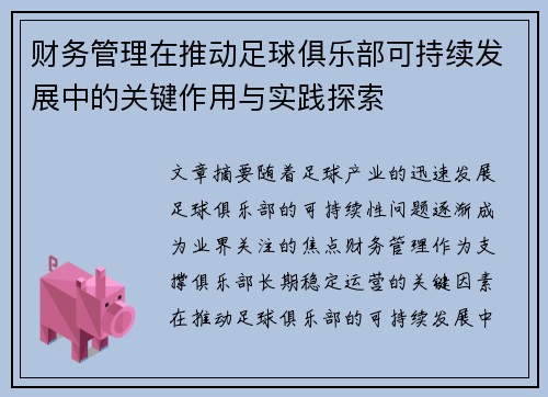 财务管理在推动足球俱乐部可持续发展中的关键作用与实践探索