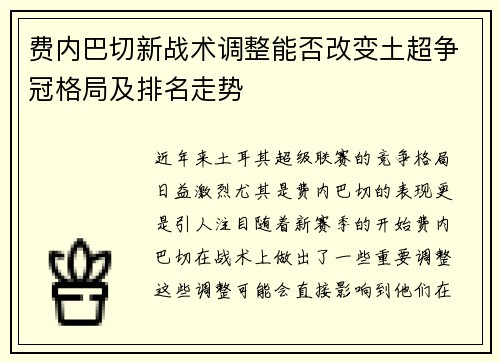 费内巴切新战术调整能否改变土超争冠格局及排名走势