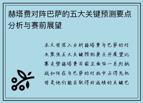赫塔费对阵巴萨的五大关键预测要点分析与赛前展望