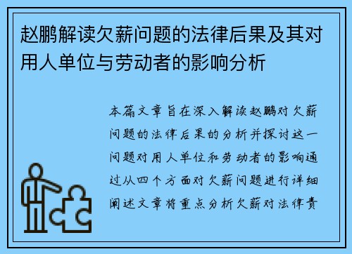 赵鹏解读欠薪问题的法律后果及其对用人单位与劳动者的影响分析