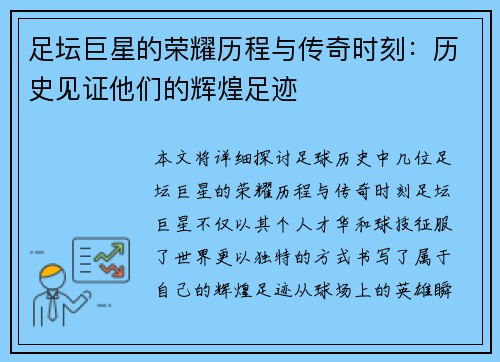 足坛巨星的荣耀历程与传奇时刻:历史见证他们的辉煌足迹 足坛巨星的荣耀历程与传奇时刻:历史见证他们的辉煌足迹