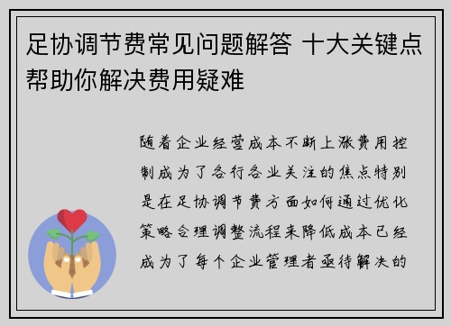 足协调节费常见问题解答 十大关键点帮助你解决费用疑难 足协调节费常见问题解答 十大关键点帮助你解决费用疑难
