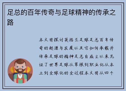 足总的百年传奇与足球精神的传承之路