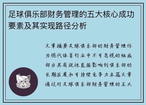 足球俱乐部财务管理的五大核心成功要素及其实现路径分析