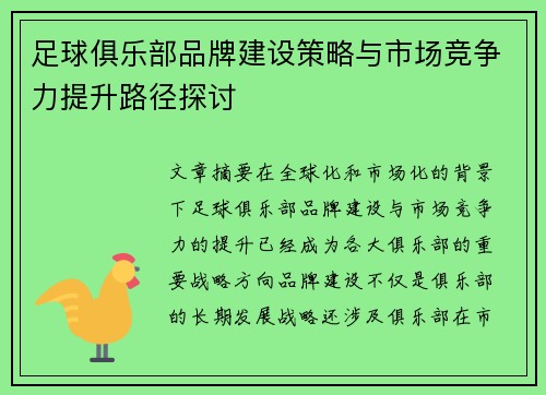 足球俱乐部品牌建设策略与市场竞争力提升路径探讨