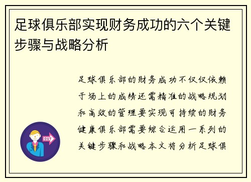 足球俱乐部实现财务成功的六个关键步骤与战略分析
