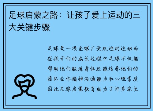 足球启蒙之路：让孩子爱上运动的三大关键步骤