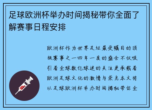 足球欧洲杯举办时间揭秘带你全面了解赛事日程安排