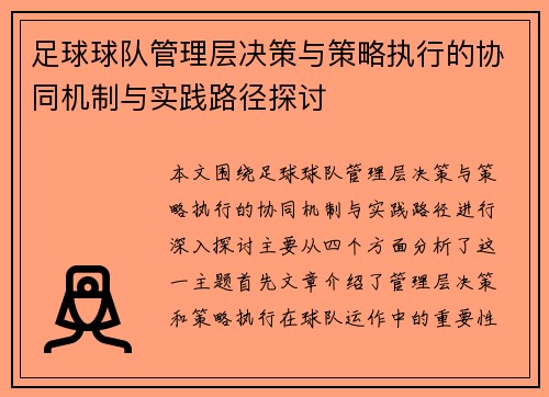 足球球队管理层决策与策略执行的协同机制与实践路径探讨