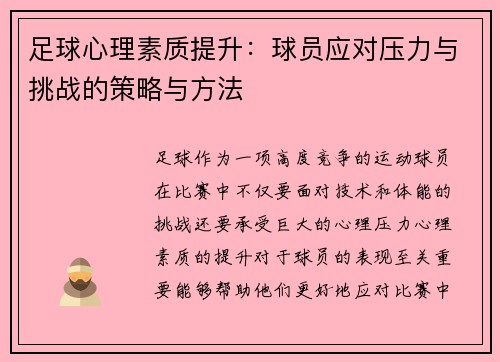 足球心理素质提升：球员应对压力与挑战的策略与方法