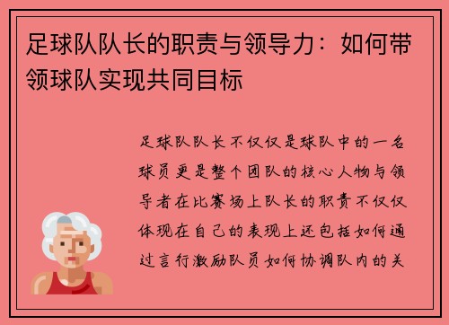 足球队队长的职责与领导力：如何带领球队实现共同目标