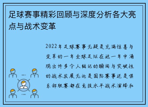 足球赛事精彩回顾与深度分析各大亮点与战术变革
