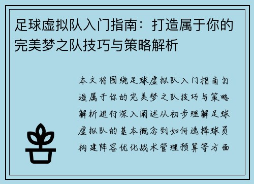 足球虚拟队入门指南：打造属于你的完美梦之队技巧与策略解析
