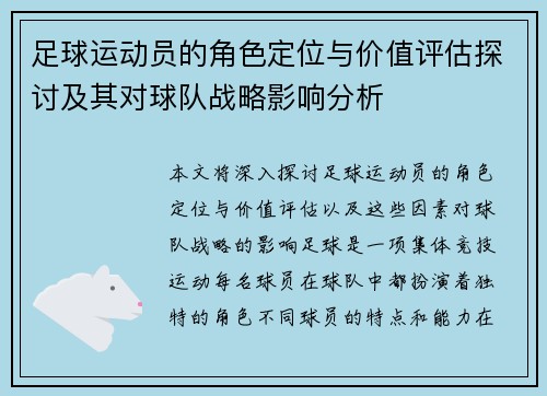 足球运动员的角色定位与价值评估探讨及其对球队战略影响分析