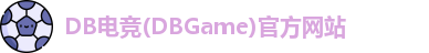 DB电竞(DBGame)官方网站